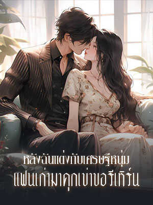 ในวันแต่งงาน คู่รักของฉันใส่แหวนแต่งงานของฉันบนมือของผู้หญิงคนอื่น