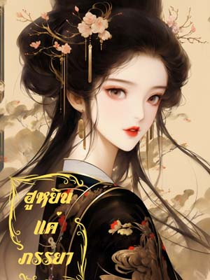 เจ้าสาวแร่ทอง: การแลกเปลี่ยน การอ่านครบทุกบท