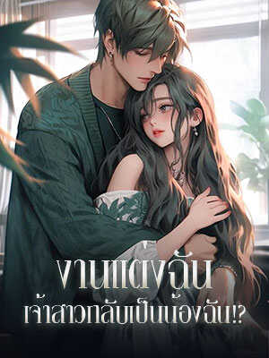 การรักษาความรักด้วยความจริงใจเป็นเวลาแปดสิบปี ก็ยังแพ้ไปในหน้าเธอคนนั้น