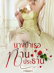 นางบำเรอท่านประธานที่มีชื่อเสียงและทรงพลัง
