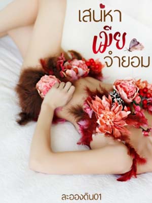 เสน่หาเมียจำยอม อ่านเวอร์ชันเต็มออนไลน์