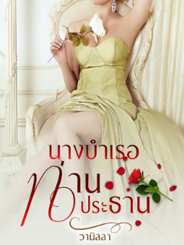 นางบำเรอท่านประธาน นันทินีอ่านเต็มเรื่องออนไลน์
