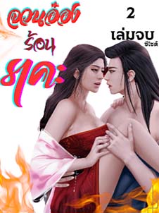 จวนอ๋องร้อนที่เต็มไปด้วยความอบอุ่นและอ่อนโยน
