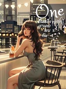 One Night คืนหนึ่งเราพบกันและสร้างความทรงจำที่จะไม่มีวันลืม