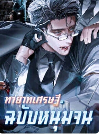เทวะจากยากจนไปเป็นทายาทเศรษฐี