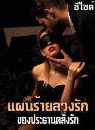แผนการชั่วร้ายของประธานาธิบดี