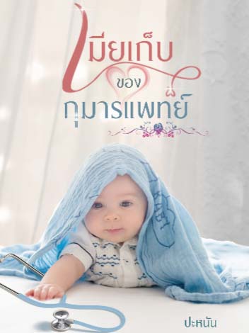เมียของเขาเก็บของแพทย์ผู้ดูแลเด็กไว้