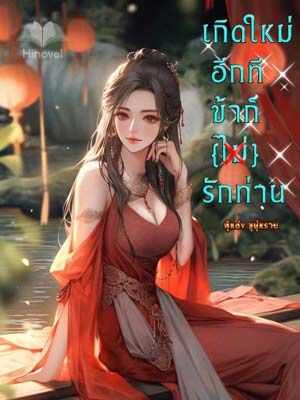เกิดใหม่อีกที ข้าก็[ไม่]รักท่าน การอ่านออนไลน์แบบฉบับสมบูรณ์