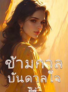 ข้ามกาลเพื่อค้นหาพรหมที่ซ่อนอยู่ในความบันดาลใจ