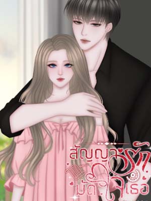 สัญญารักมัดใจเธอ สายฟ้าอลิสนวนิยายเต็มเรื่อง