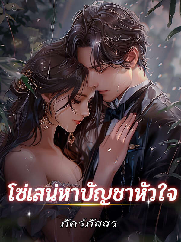 เสียงเรียกร้องจากความลึกของป่าอ่านฉบับเต็มออนไลน์