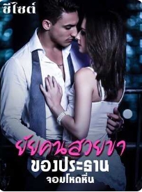 รักที่ซื้อขาย: ใจที่สลักทะลุ