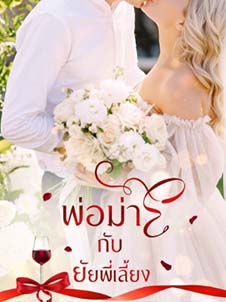 อมา สู้เพื่อยกยัยพี่เลี้ยง สิ่งลึกลับที่ซ่อนอยู่เบื้องหลังความผูกพันพ่อลูกที่ไม่ธรรมดา