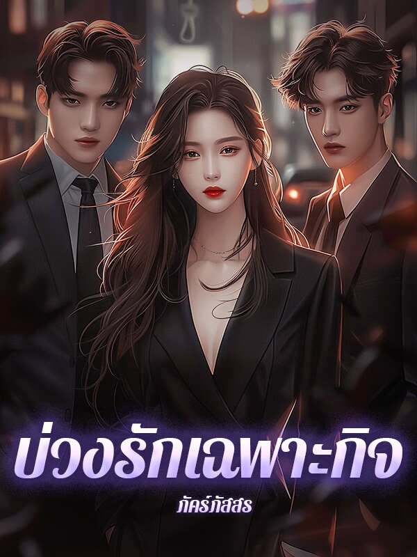 บ่วงรักเฉพาะกิจ อัญญ์มาลีอ่านฉบับเต็มออนไลน์