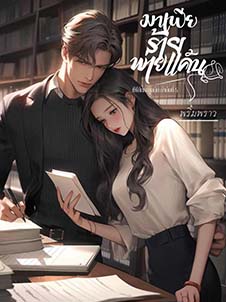 มาเฟียร้าย: ความรักที่มีแต่เพียงหนึ่งเดียวในโลกที่มีแต่ความลับและความมหัศจรรย์