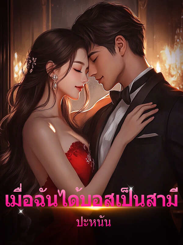 เมื่อฉันได้บอสเป็นสามีอ่านฉบับเต็มออนไลน์