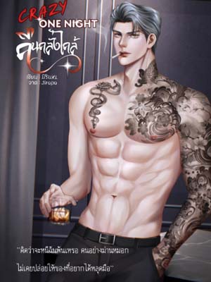 นิยายเกี่ยวกับนางเอกชื่อนับดาวและพระเอกชื่อม่านหมอกอ่านครบทั้งเรื่อง คืนบ้าๆ