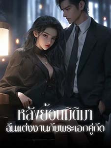 หลังจากย้อนมิติมา ฉันแต่งงานกับพระเอกคู่กัด