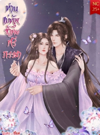 รักแร้: พลิกแผ่นดินอำนาจ