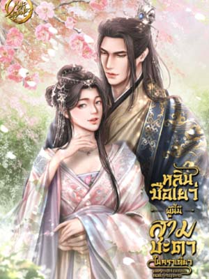 หลินซือเยว่ผู้นี้ มีสามชะตาในคราเดียว อ่านฉบับเต็มออนไลน์