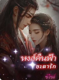 ทรงจำและชีวิตใหม่ของเสือดำ