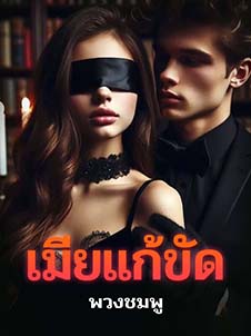 เมียที่แก้ขัดด้วยความรักและความเข้าใจ สร้างความสัมพันธ์ยั่งยืน
