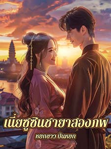 เนี่ยซูซิน คำอธิบายที่ยาวและมีลวดลาย สองภพที่แฝงความลึกลับ