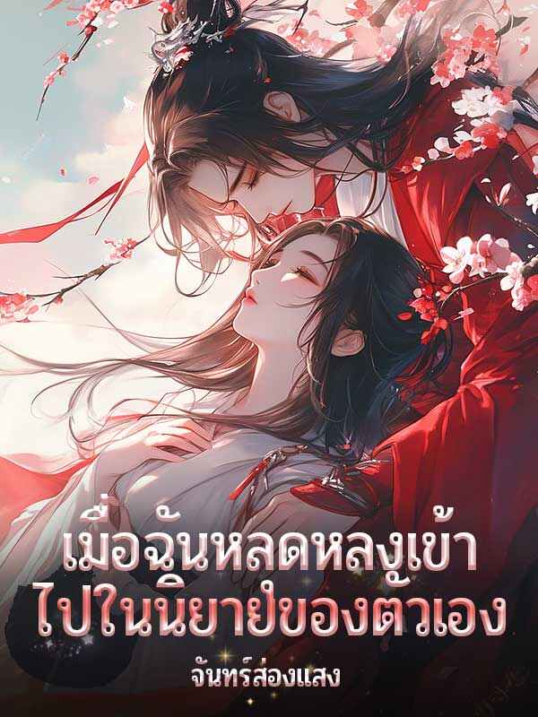 หลงทางในเรื่องราวของคุณเอง