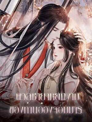นวลชายาหยกงามที่ซึ่งลึกลับและมีเสน่ห์อันมหาศาลของท่านอ๋องจอมมาร
