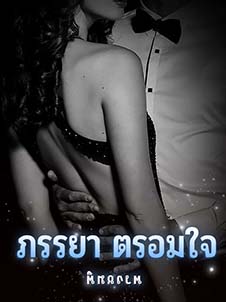 ภรรยา ความลึกลับที่ซ่อนอยู่ในตรอมใจ