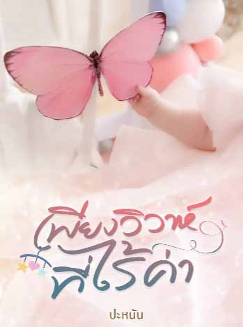 เพียง วิวาห์ ที่ ไร้ค่า