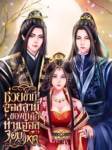 วยข้าได้ไหม ทีสองสามีของข้าคือท่านอ๋อง จอมโหดที่ทำให้หัวใจข้าลอยหล่นไปแล้ว