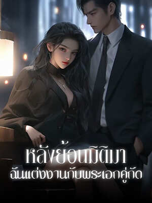 หลังจากการเดินทางข้ามเวลา ฉันแต่งงานกับฮีโร่ของฉัน