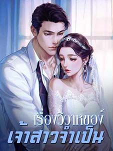 เรื่องวิวาห์ของเจ้าสาวจำเป็น คำพูดจากหัวใจในยามรักที่แสนอ่อนหวาน