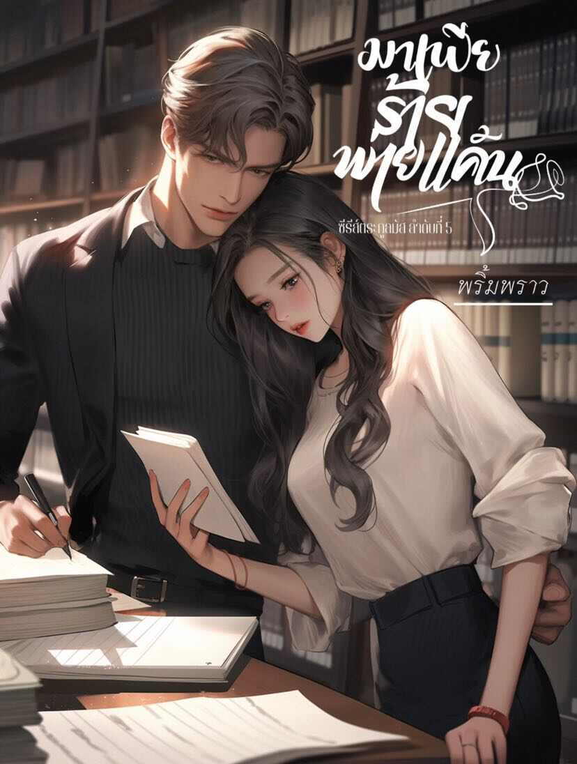 มาเฟียร้าย พ่ายแค้น การอ่านออนไลน์แบบเต็มเวอร์ชัน
