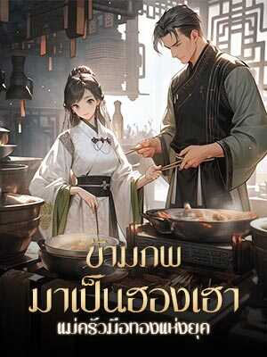 ตอนนี้นักฆ่าหญิงเดินทางผ่านกาลเวลาและกลายเป็นเจ้าสาวในวัง อ่านออนไลน์