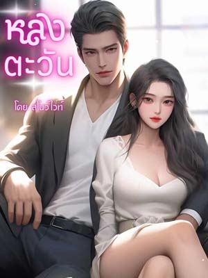 หลงตะวัน：รักและอิจฉาในไร่ธาราธร