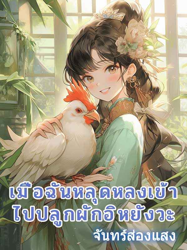 เมื่อฉันหลุดหลงเข้าไปปลูกผักอิหยังวะ