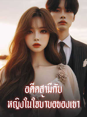 อดีตสามีกับ หญิงในใจบ้าบอของเขา  ลูกฉันเสียแล้วเจ้าทั้งหลายต้องจ่ายราคา