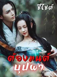 เลวซื่อซื่อ: ไปย้อนวันเพื่อรัก