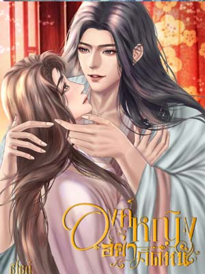 องค์หญิงอย่าคิดหนีอ่านฉบับเต็มออนไลน์