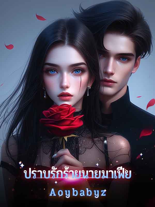 เรื่องรักในเงามืด: ชะเอมกับนายมาเฟียพายุ