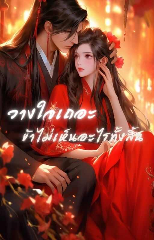 ค่ะ ฉันไม่เห็นอะไรเลยทั้งสิ้น