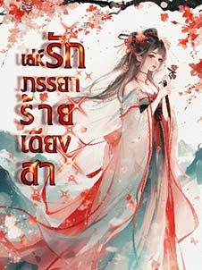 เล่ห์รัก: เอาชีวิตของภรรยาร้ายเดียงสาแตะแต้มความรักแบบอันตราย