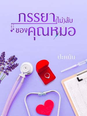 นวนิยายโดยมอร์วินและจอน ภรรยาลับคุณหมออ่านฉบับเต็ม