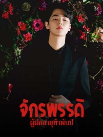 ฝันและความเป็นจริงของหานหยู่เยน