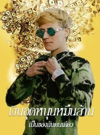เฉินห้าวและโลกของเงินอุดหนุน