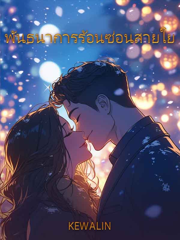 รักซ่อนเงื่อน: ความลับที่คลับหรู