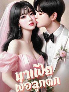 พ่อลูกในสมบูรณ์มาเฟียดก