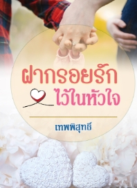 เพื่อนที่พลาดหัวใจ